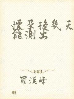 怀孕后几天试纸能测出