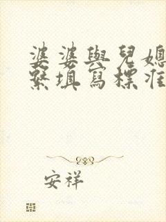 婆婆与儿媳妇关系填写标准