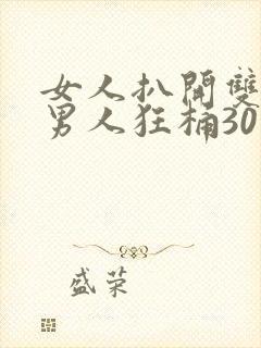 女人扒开双腿让男人狂桶30分钟