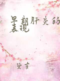 早期肝炎的症状表现