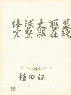 棒球大联盟高清完整版在线观看