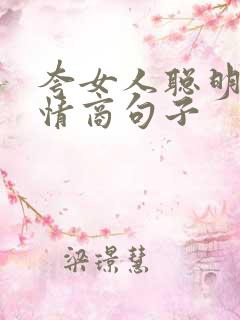 夸女人聪明的高情商句子