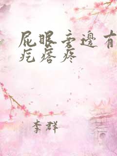 屁眼旁边有个硬疙瘩疼