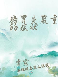 肠胃炎严重时候的症状