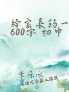 给家长的一封信600字 初中 家长会