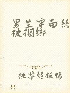 男生穿白丝女装被捆绑