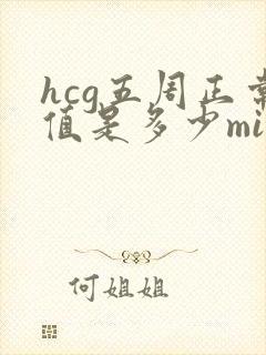 hcg五周正常值是多少miu/ml