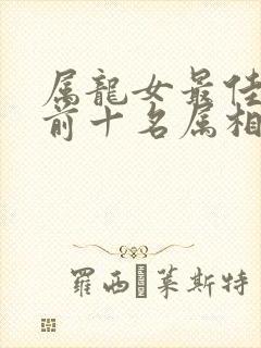 属龙女最佳婚配前十名属相