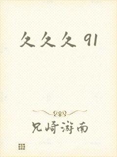 久久久 91