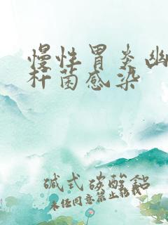 慢性胃炎幽门螺杆菌感染