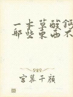 一本草酸钙结石哪些东西不能吃