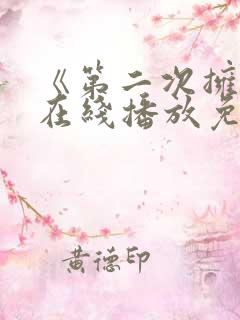 《第二次拥抱》在线播放免费