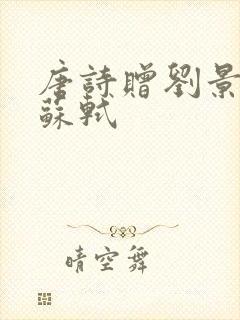 唐诗赠刘景文宋苏轼