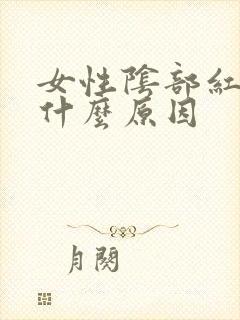 女性阴部红肿是什么原因