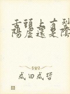 舌头上有裂纹是阳虚还是阴虚