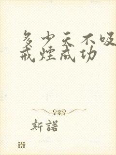 多少天不吸烟算戒烟成功