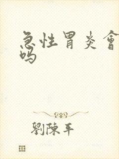 急性胃炎会自愈吗