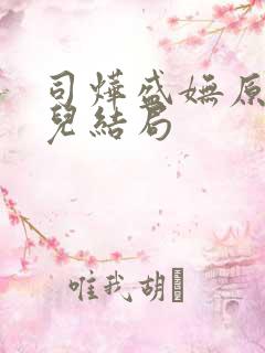 司烨盛妩原著棠儿结局
