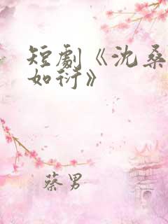 短剧《沈桑宁裴如衍》