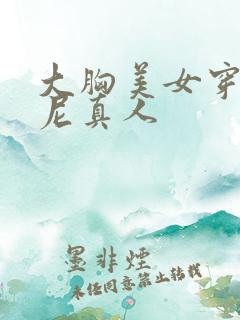 大胸美女穿比基尼真人