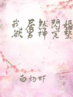 我居然闪婚了禁欲男神完整版