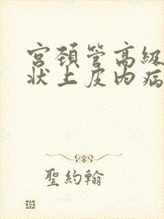 宫颈管高级别鳞状上皮内病变什么意思