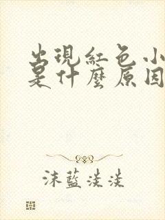 出现红色小斑点是什么原因