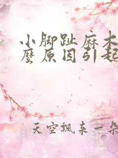 小脚趾麻木是什么原因引起的