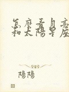 怎么看月亮星座和太阳星座