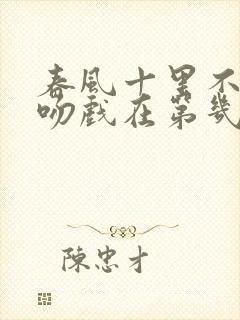 春风十里不如你吻戏在第几集