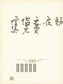 僧侣之夜动漫全集免费