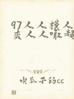 97人人模人人爽人人喊超碰97