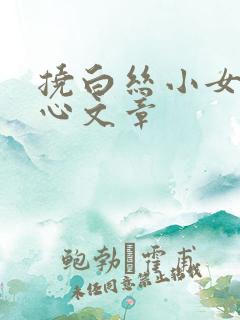 挠白丝小女孩脚心文章