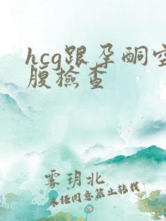hcg跟孕酮空腹检查