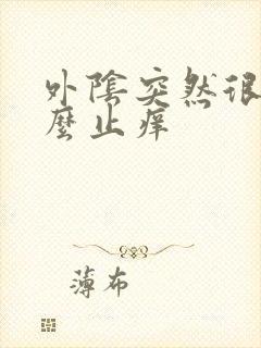 外阴突然很痒怎么止痒