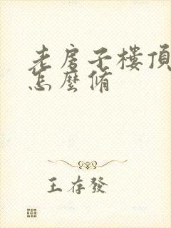 老房子楼顶漏水怎么修