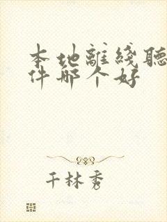 本地离线听书软件哪个好