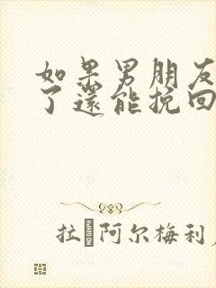 如果男朋友死心了还能挽回吗