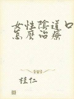 女性阴道口肿痒怎么治疗