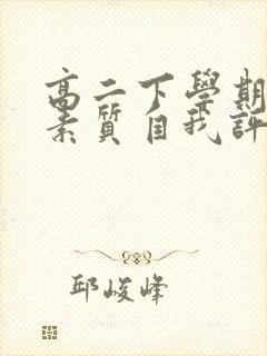 高二下学期综合素质自我评价600字