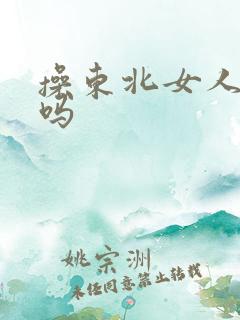 操东北女人舒服吗