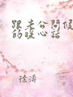 跟老公问候早安的暖心话