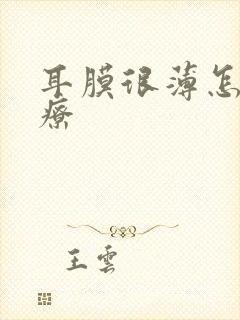 耳膜很薄怎么治疗