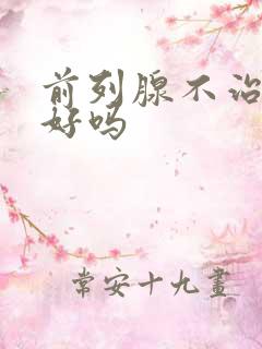 前列腺不治疗能好吗