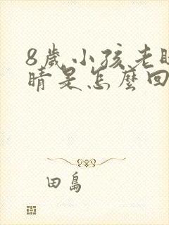 8岁小孩老眨眼睛是怎么回事