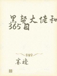 黑帮大佬和我的365日