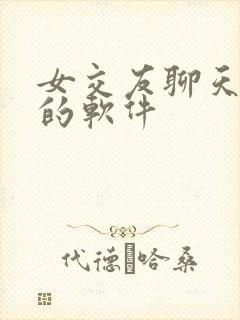 女交友聊天免费的软件