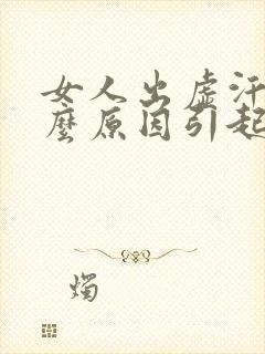 女人出虚汗是什么原因引起的