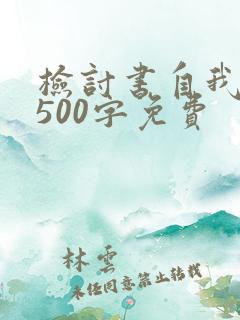 检讨书自我反省500字免费