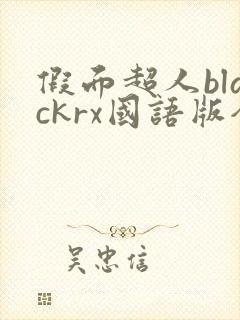 假面超人blackrx国语版全集